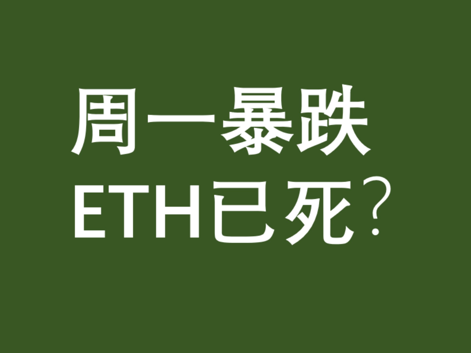 以太坊冲破3.47美元关口，上涨周期是否如期而至？